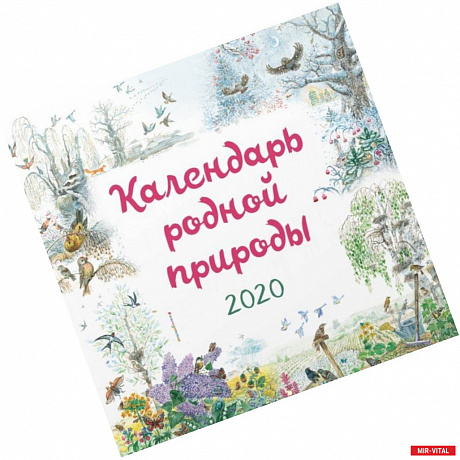 Фото Календарь родной природы на 2020 год