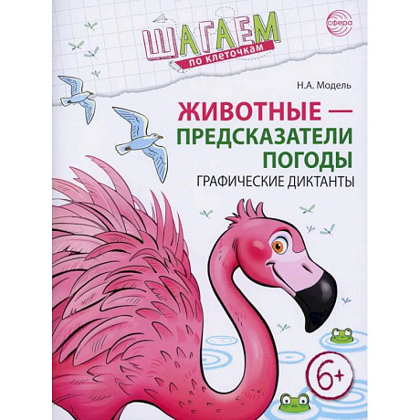 Фото Животные - предсказатели погоды. Графические диктанты