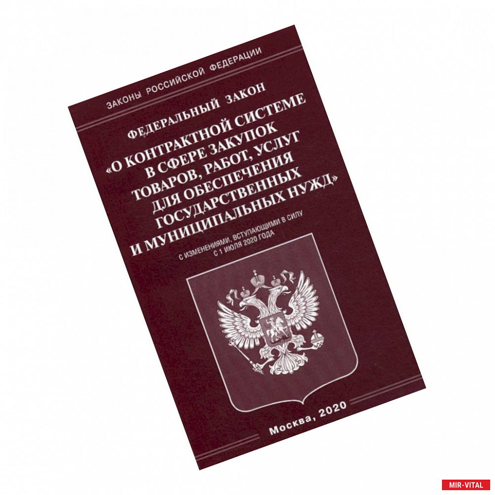 Фото Федеральный закон 'О контрактной системе в сфере закупок товаров, работ, услуг для обеспечения государственных и