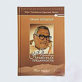 Проповеди Хранителя Преданности. том 1