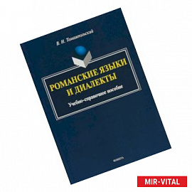 Романские языки и диалекты: Учебно-справочное пособие