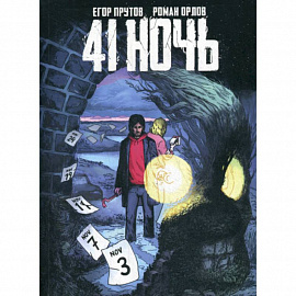 41 Ночь