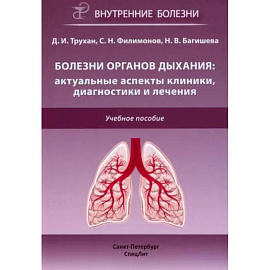 Болезни органов дыхания: актуальные аспекты диагностики и лечения: Учебное пособие