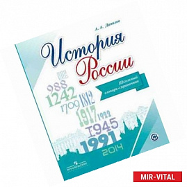 История России. Школьный словарь-справочник