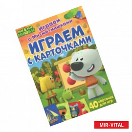 Играем с Ми-ми-мишками. Играем с карточками