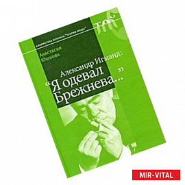 Александр Игманд: «Я одевал Брежнева…»