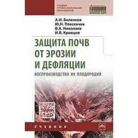Защита почв от эрозии и дефляции, воспроизводство их плодородия