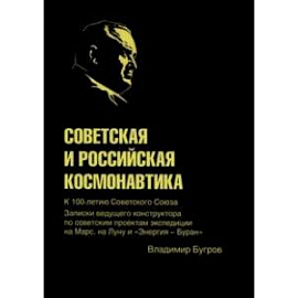 Советская и российская космонавтика. Записки ведущего конструктора по советским проектам