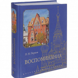 Воспоминания