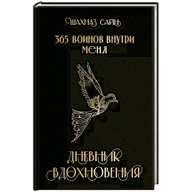 365 воинов внутри меня. Дневник вдохновения