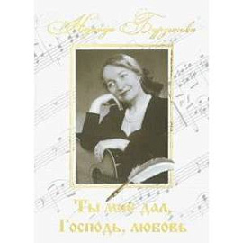 Ты мне дал, Господь, любовь