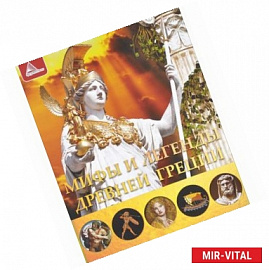 Мифы и легенды Древней Греции