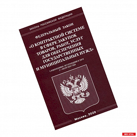 Федеральный закон 'О контрактной системе в сфере закупок товаров, работ, услуг для обеспечения государственных и