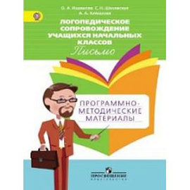 Логопедическое сопровождение учащихся начальных классов. Письмо. Программно-методические материалы