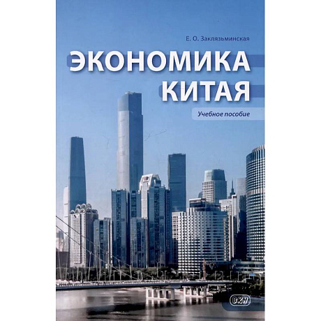 Фото Экономика Китая: Учебное пособие