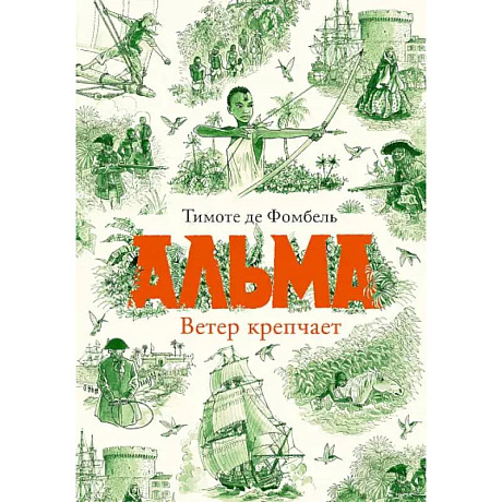 Фото Альма. Ветер крепчает