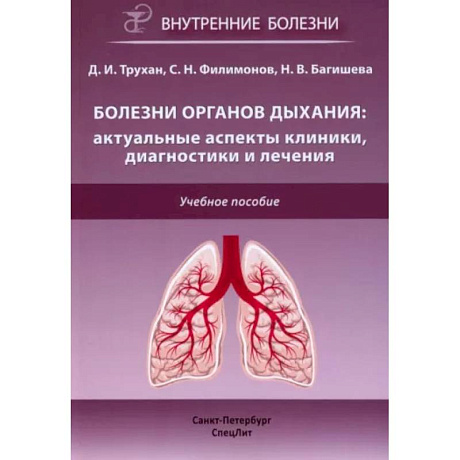 Фото Болезни органов дыхания: актуальные аспекты диагностики и лечения: Учебное пособие