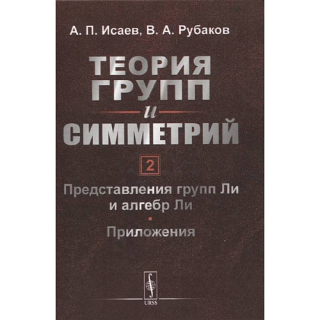 Фото Теория групп и симметрий. Книга 2: Представления групп Ли и алгебр Ли. Приложения