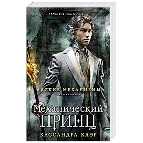 Фото Механический принц.  Книга вторая