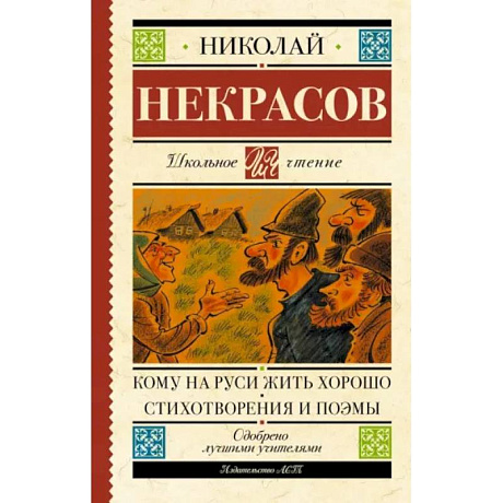 Фото Кому на Руси жить хорошо. Стихотворения и поэмы