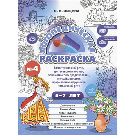 Фото Логопедическая раскраска (с 5 до 7 лет)