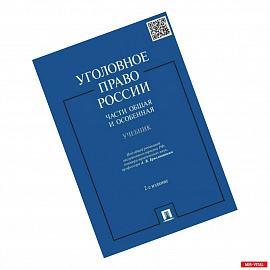 Уголовное право России. Части Общая и Особенная. Учебник