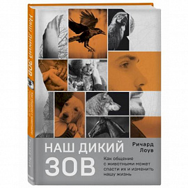 Наш дикий зов. Как общение с животными может спасти их и изменить нашу жизнь