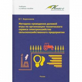 Методика проведения деловой игры по организации технического сервиса элетрохозяйства