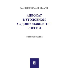 Адвокат в уголовном судопроизводстве России. Учебное пособие