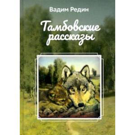 Тамбовские рассказы