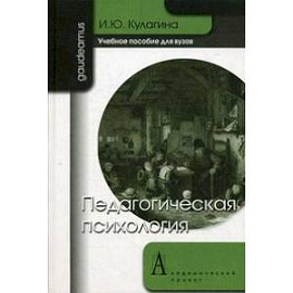 Педагогическая психология. Учебное пособие для вузов