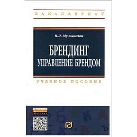 Брендинг: Управление брендом: Учебное пособие