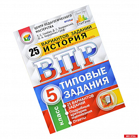 ВПР. История. 5 класс. 25 вариантов. Типовые задания. ФГОС