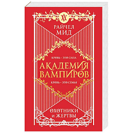 Академия вампиров. Книга 1. Охотники и жертвы