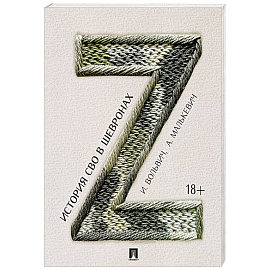 История СВО в шевронах