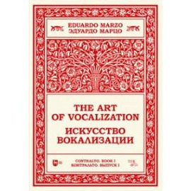 Искусство вокализации. Контральто. Выпуск I. Ноты. Учебное пособие