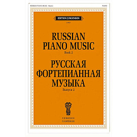 Русская фортепианная музыка. Вып. 2