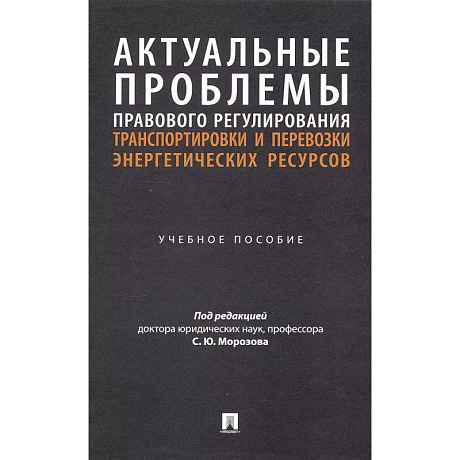 Фото Актуальные проблемы правового регулирования транспортировки и перевозки энергетических ресурсов: Учебное пособие