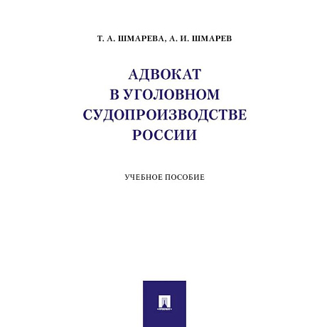 Фото Адвокат в уголовном судопроизводстве России. Учебное пособие