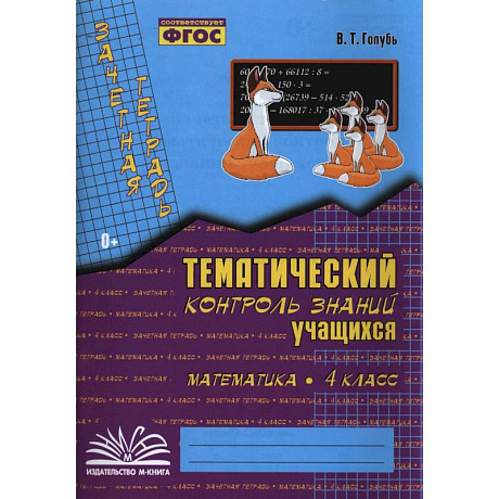 Фото Математика. 4 класс. Зачетная тетрадь. Тематический контроль знаний учащихся. ФГОС
