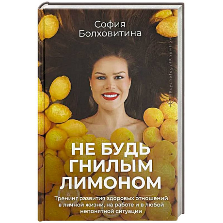 Фото Не будь гнилым лимоном. Тренинг развития здоровых отношений в личной жизни, на работе и в любой непонятной ситуации