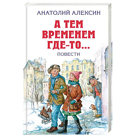 Фото А тем временем где-то... Повести
