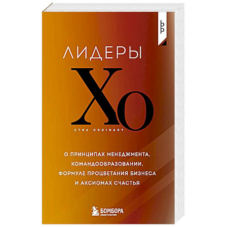 Фото Лидеры ХО. О принципах менеджмента, командообразовании, формуле процветания бизнеса и аксиомах счастья