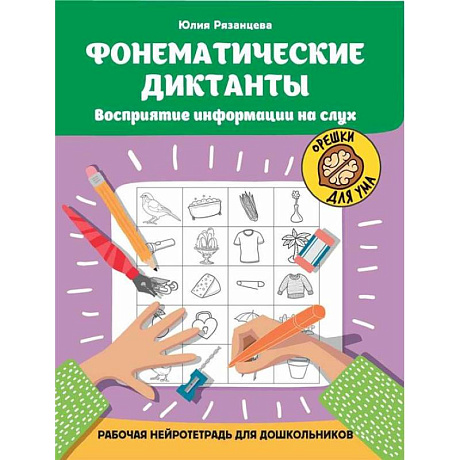 Фото Фонематические диктанты: восприятие информации на слух: рабочая нейротетрадь для дошкольников