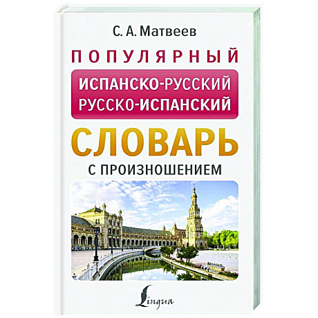 Фото Популярный испанско-русский русско-испанский словарь с произношением