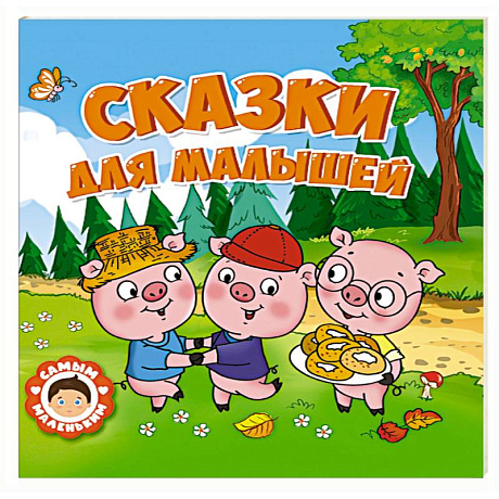 Фото Сказки для малышей