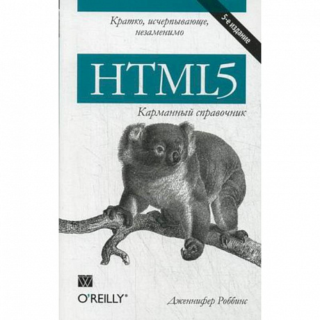 Фото HTML5: карманный справочник