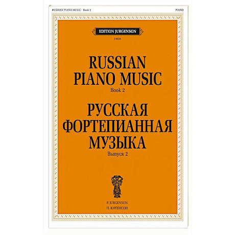 Фото Русская фортепианная музыка. Вып. 2