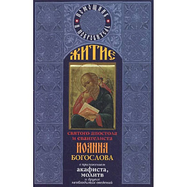 Житие святого апостола и евангелиста Иоанна Богослова с приложением акафиста, молитв