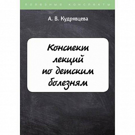 Конспект лекций по детским болезням